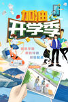 加油开学季欢迎新同学海报