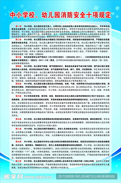 消防安全十项