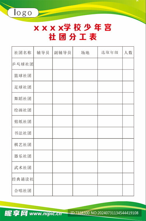 学校少年宫社团分工表