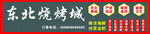 东北烧烤城招牌