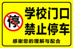 学校门口禁止停车