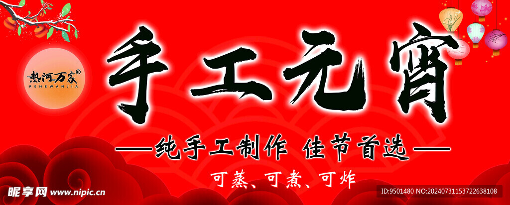 手工元宵