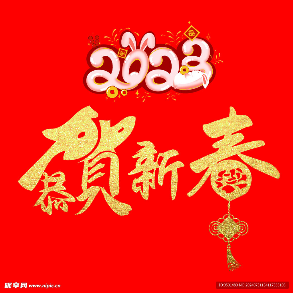 恭贺新春