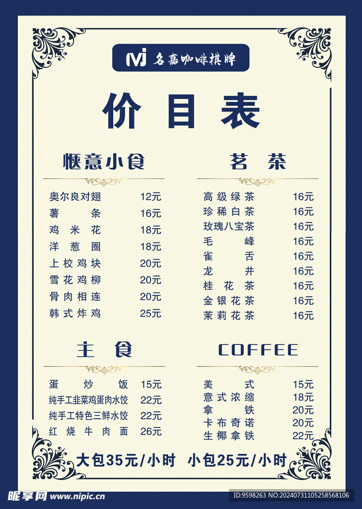 咖啡店 价格表 