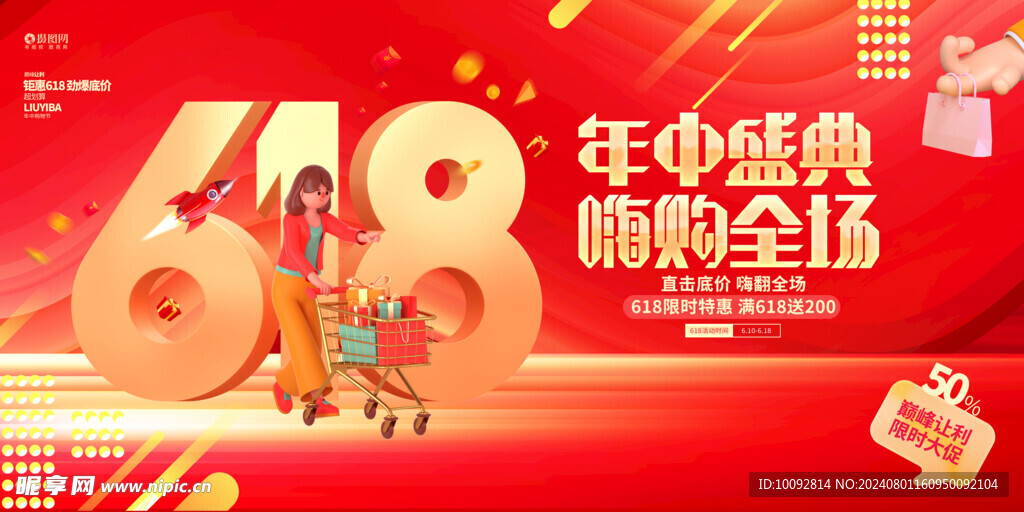 红金3D风618年中大促活动促