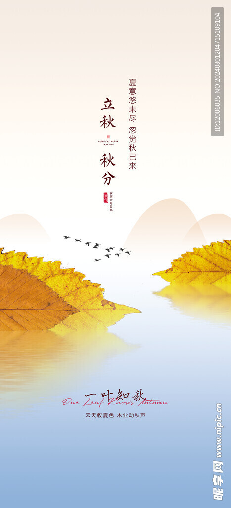 立秋海报设计 