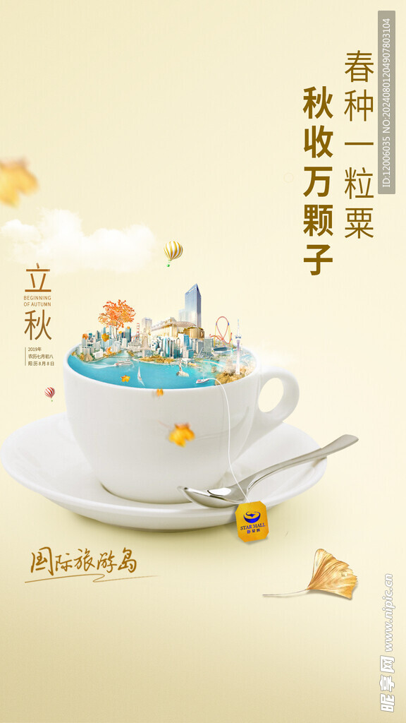 立秋海报设计