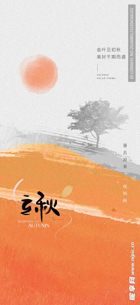 立秋海报设计 