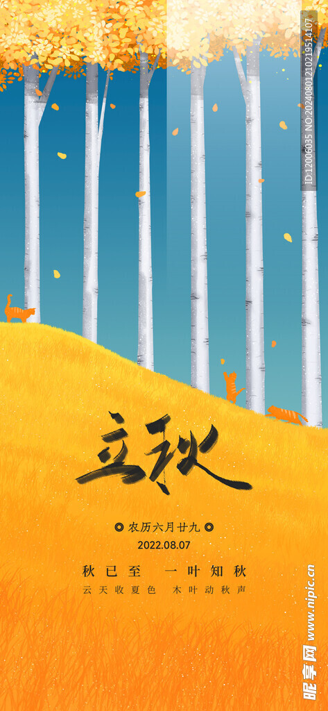 立秋海报设计 