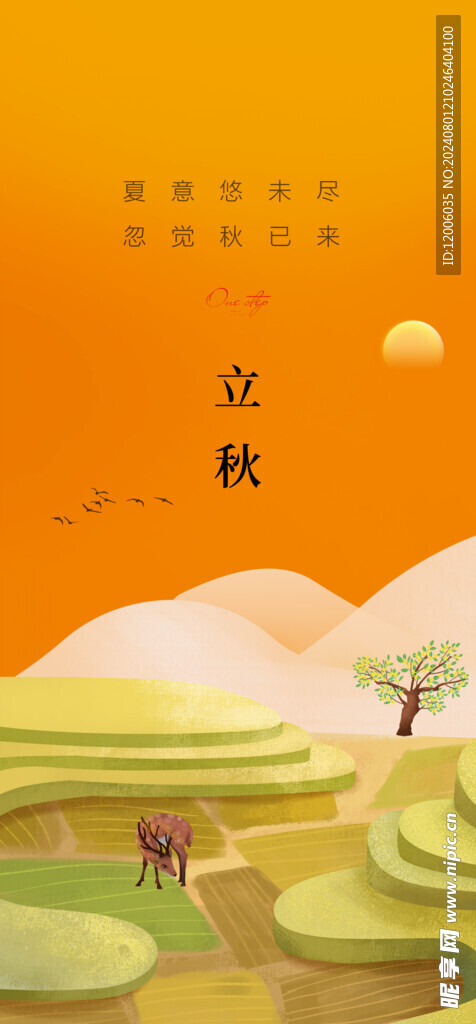 立秋海报设计