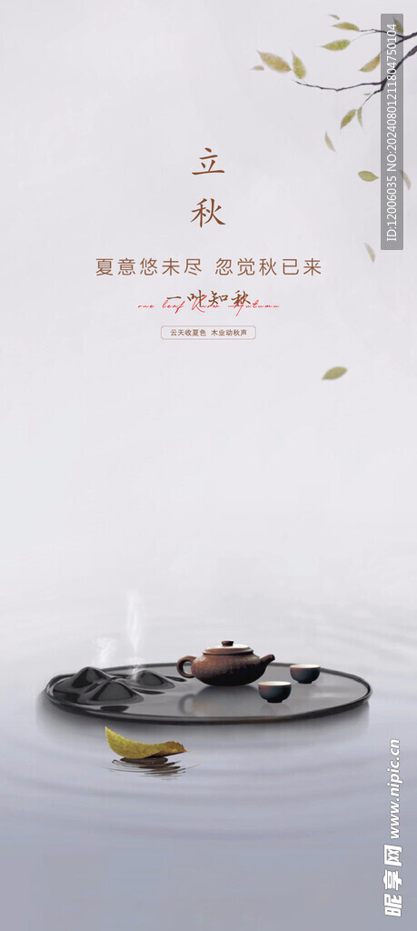 立秋海报设计 