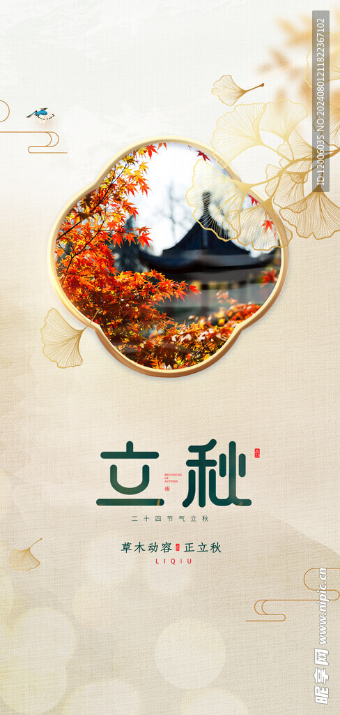 立秋海报设计 