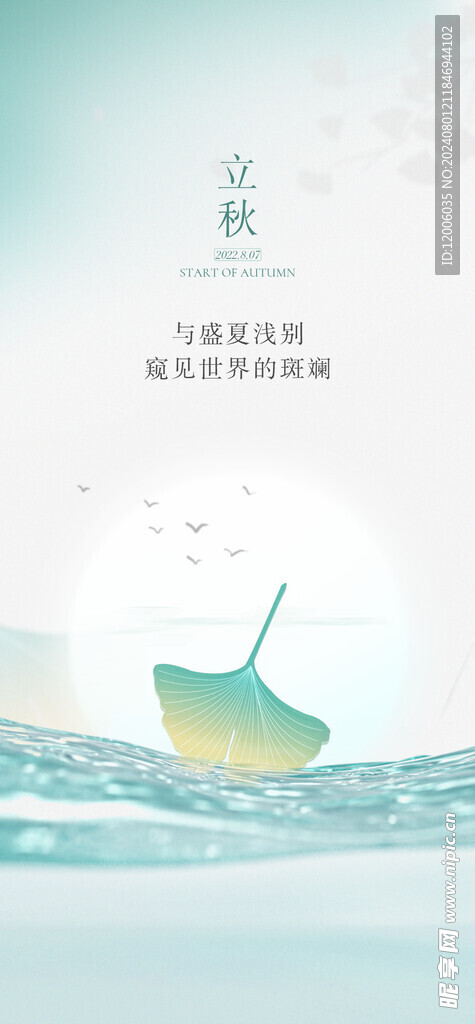 立秋海报设计 
