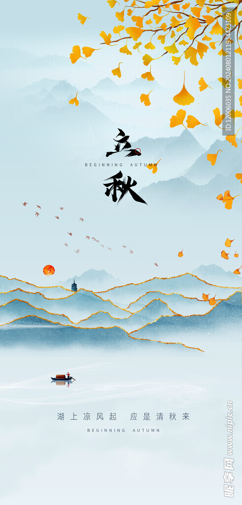 立秋海报设计