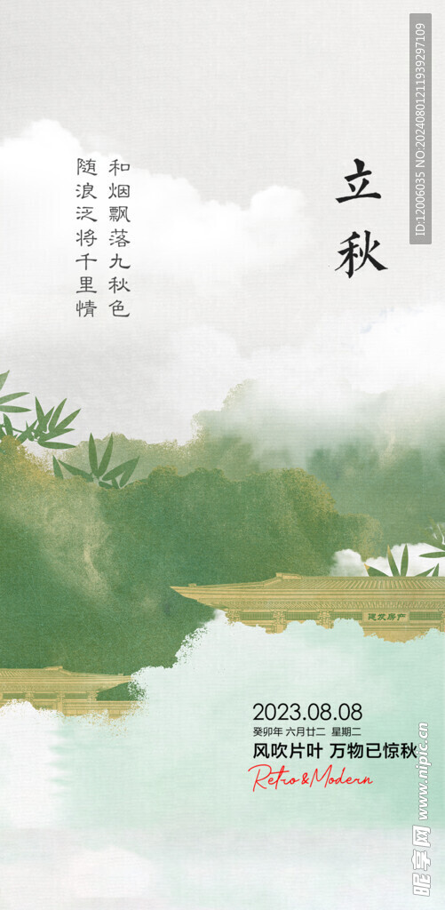 立秋海报设计 