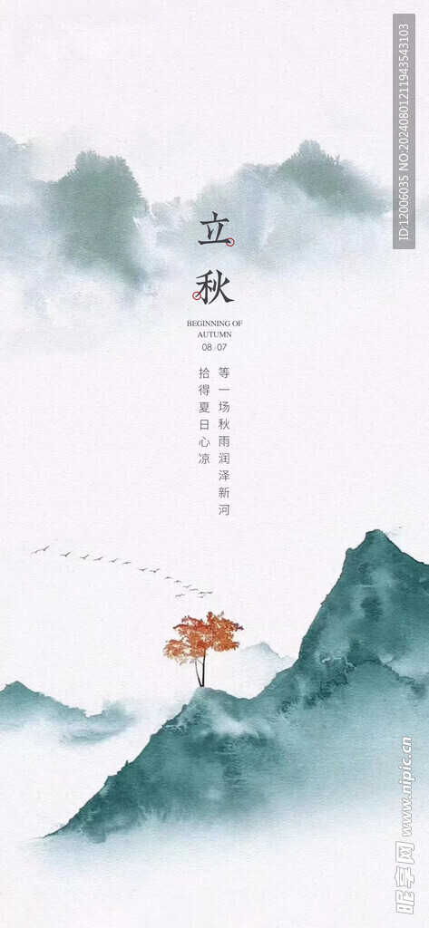 立秋海报设计 