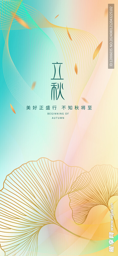 立秋海报设计