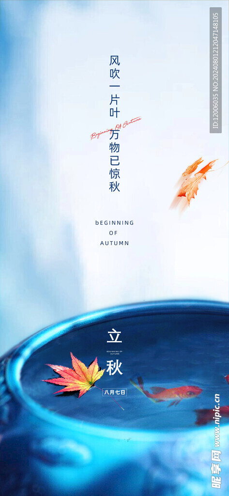 立秋海报设计 