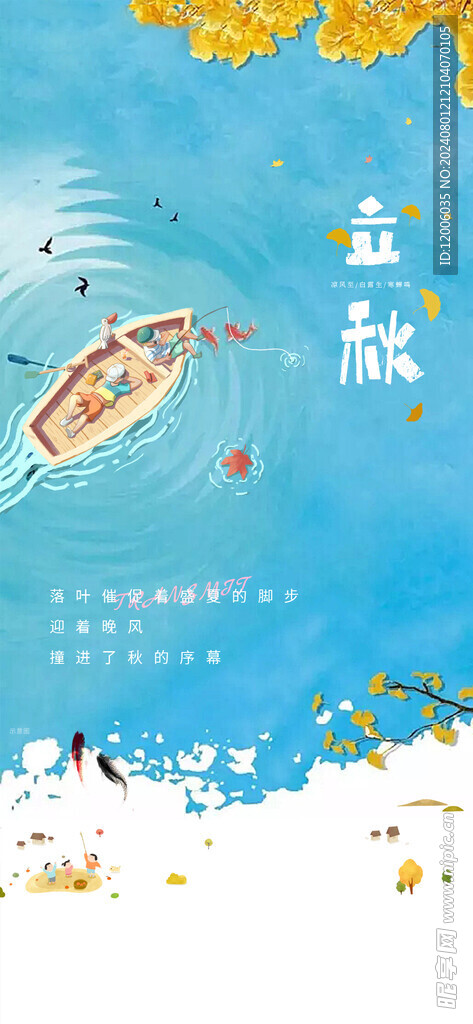 立秋海报设计