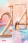 214情人节海报