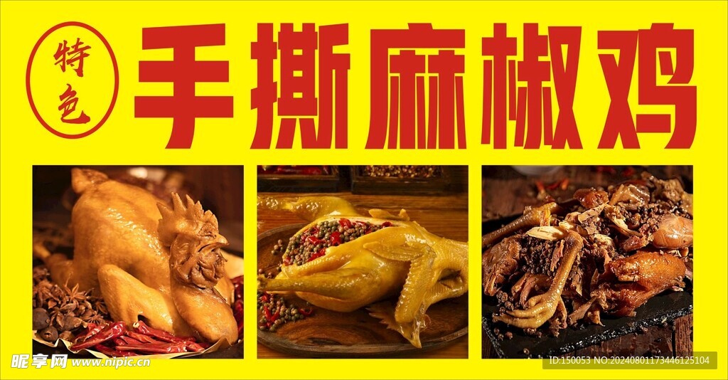 手撕麻椒鸡