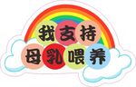 母乳喂养手举牌