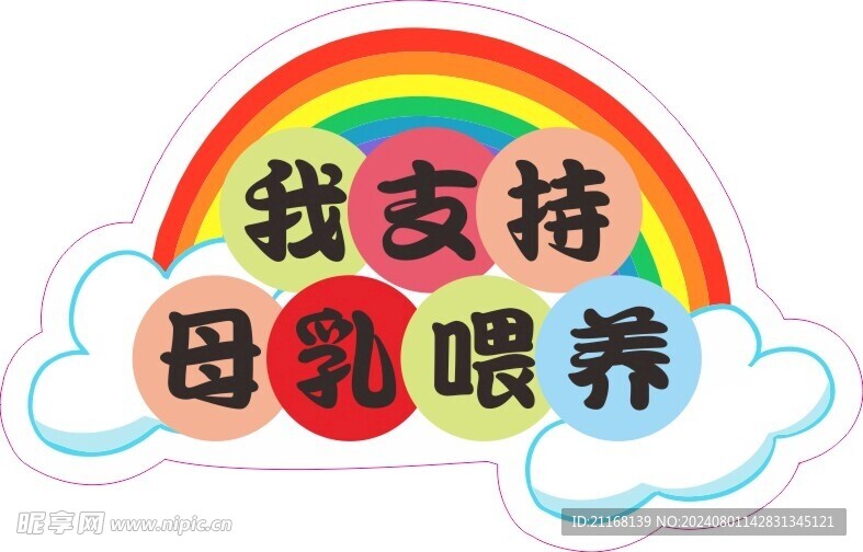 母乳喂养手举牌