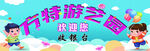 儿童乐园