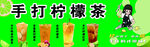 手打柠檬茶海报