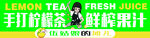 手打柠檬茶海报
