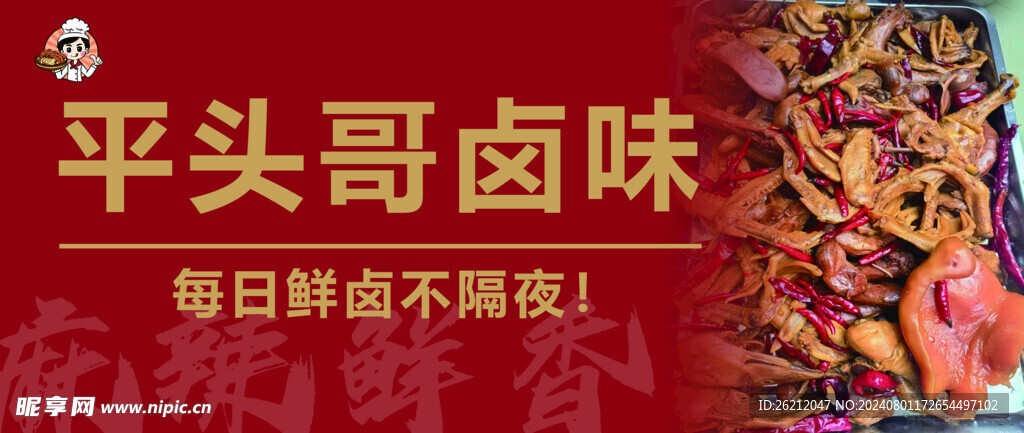 卤味海报