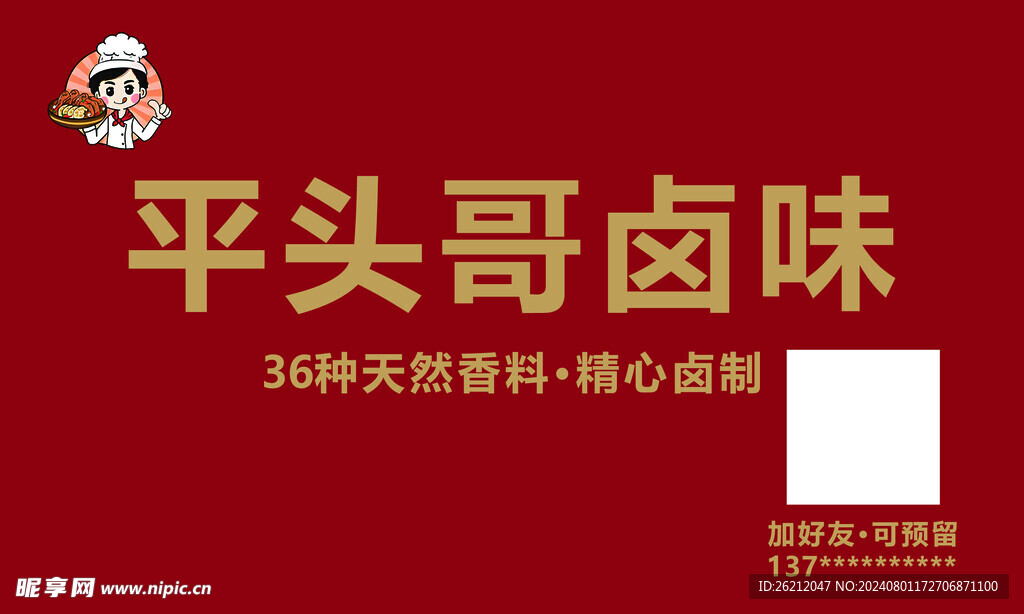 卤味海报