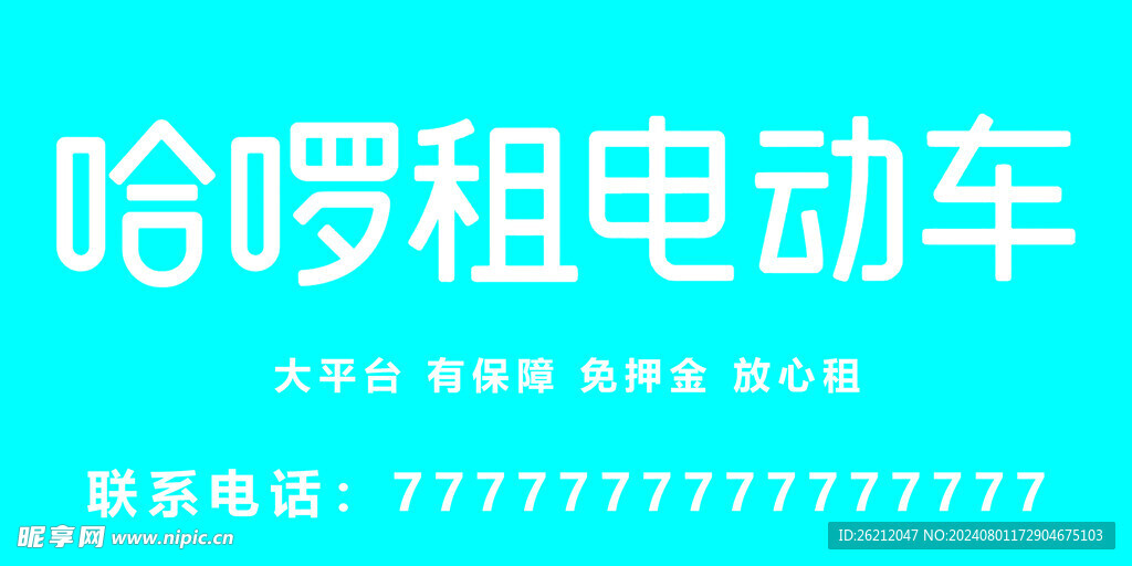 电动车海报