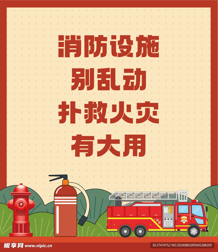 消防海报