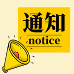 通知公众号