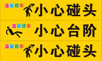 小心碰头 台阶