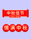 中秋节