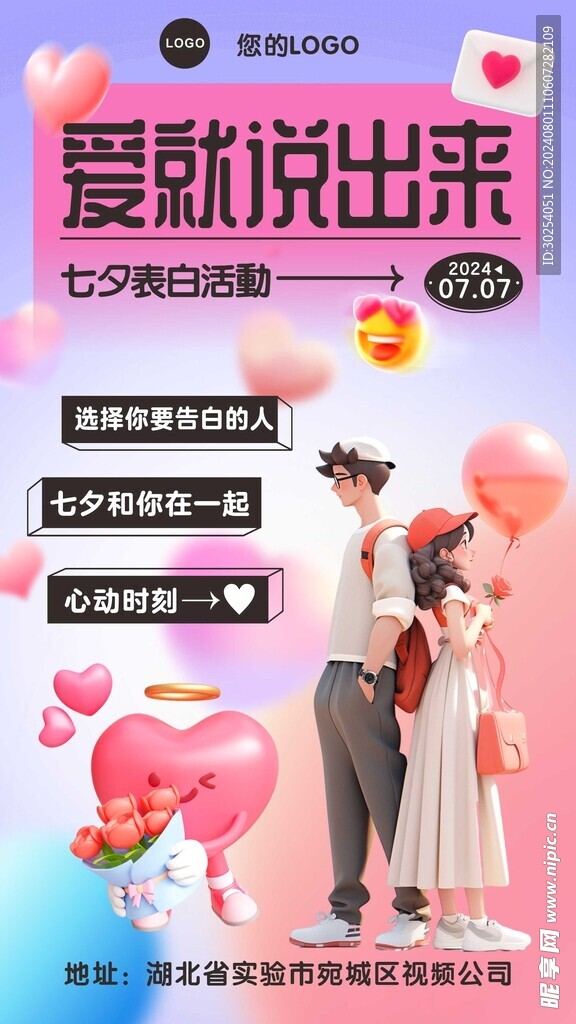七夕情人节海报 平面设计 