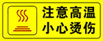 注意高温 小心烫伤