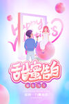 情人节甜蜜告白海报