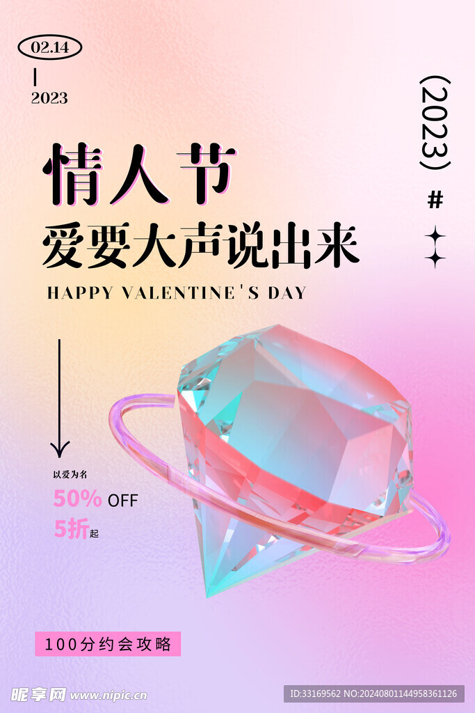 情人节海报