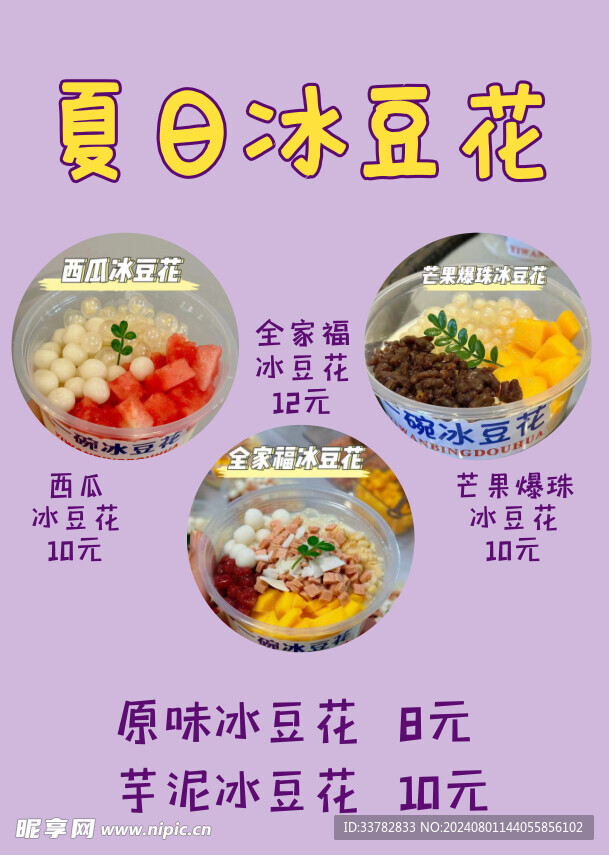 夏日冰豆花 冰粉