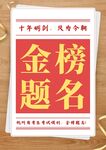 金榜题名