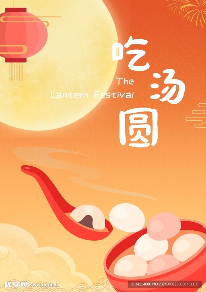元宵快乐