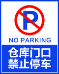 禁止停车