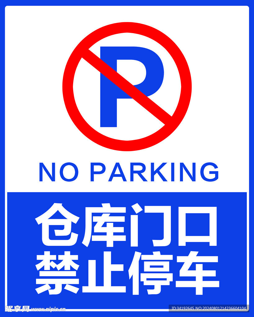 禁止停车