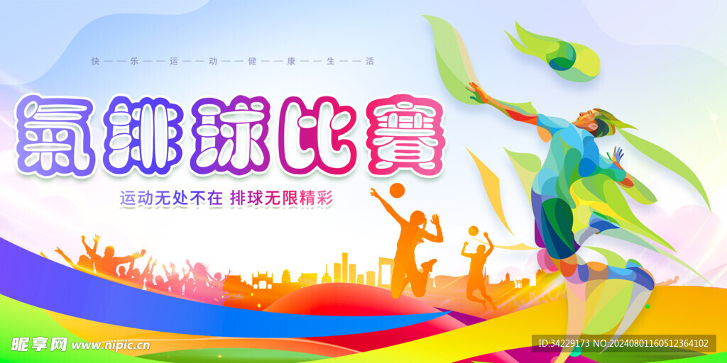 排球运动比赛背景板