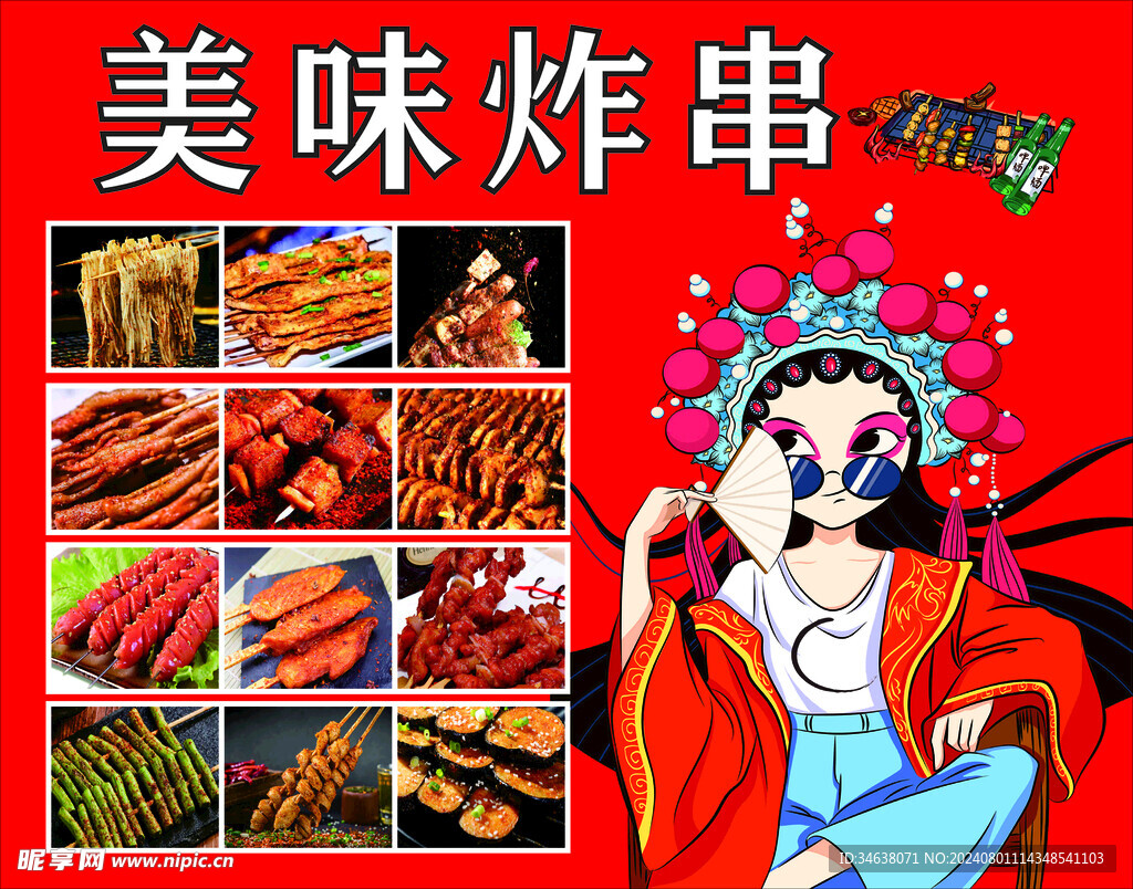 美味炸串