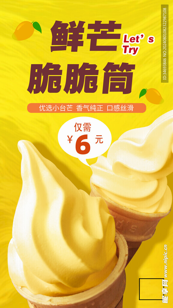鲜芒脆脆筒冰淇淋促销海报