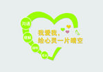 给心灵一片晴空